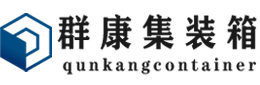 张家川集装箱 - 张家川二手集装箱 - 张家川海运集装箱 - 群康集装箱服务有限公司